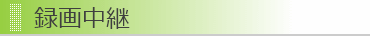 録画中継